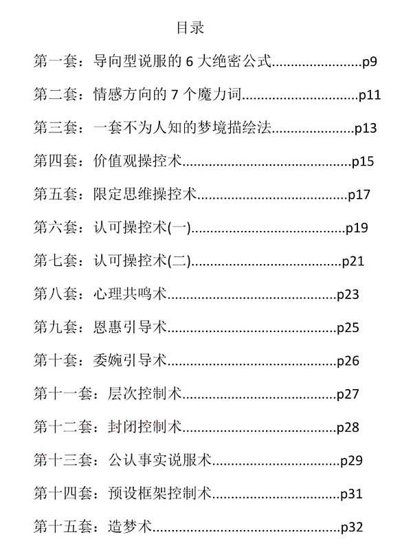 《108套攻心催眠话术》：掌握高说服力与影响力技巧