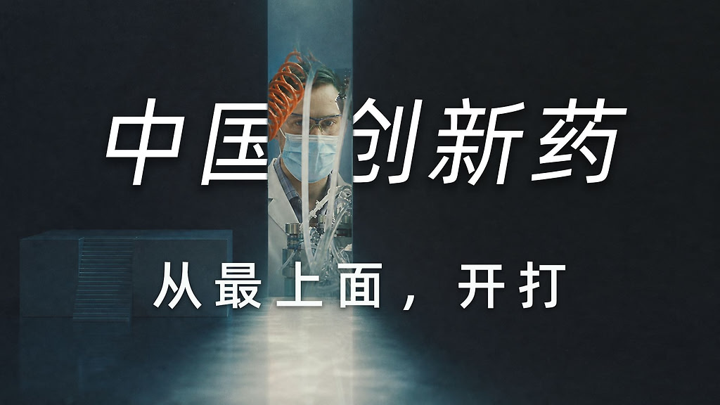 温竣岩充电视频合集（更至09-23）｜【瞭望】创新药激战——全球肿瘤药物，即将进入“中国时代”