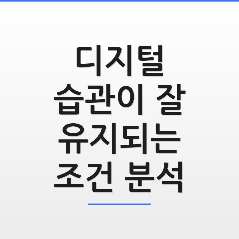 디지털 기기를 활용해 습관