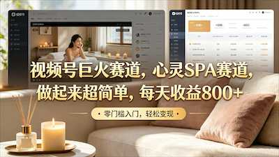 视频号巨火赛道，心灵SPA赛道，做起来超简单-阿甘项目库