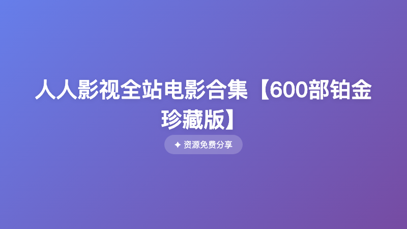 人人影视全站电影合集【600部铂金珍藏版】