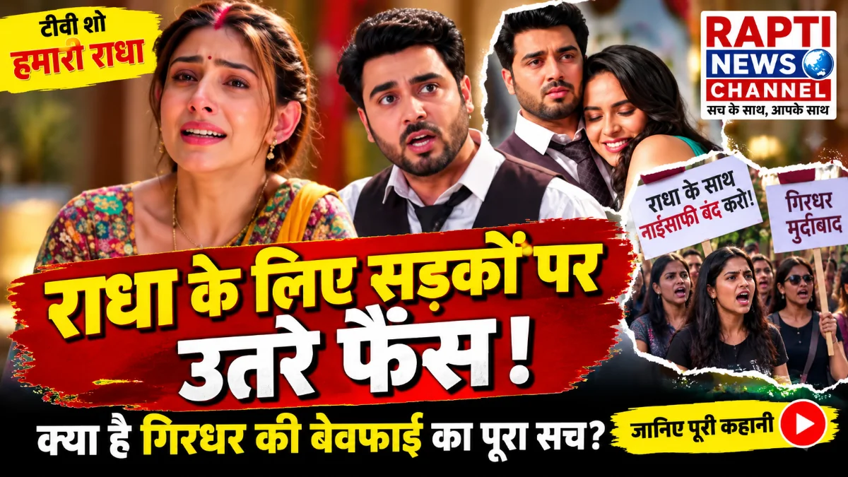 अनमोल टीवी शो हमारी राधा: राधा के समर्थकों ने गिरधर के विश्वासघात के खिलाफ किया प्रदर्शन, सच्चाई जानने की मांग