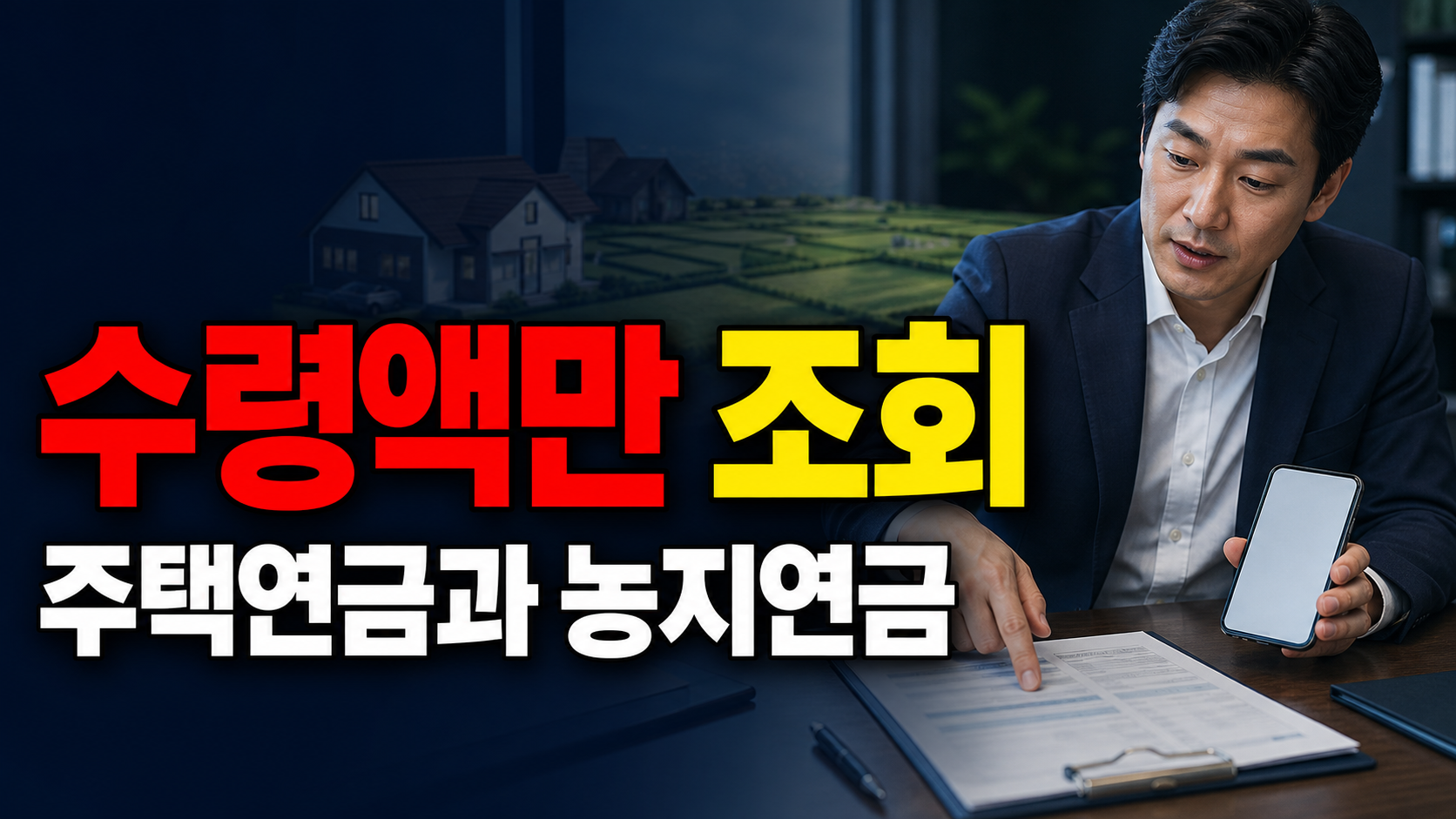 월 수령액만 비교하기 전 주택연금 예상조회와 농지연금 상담을 나눠야 합니다 관련 핵심 정보를 상징적으로 보여주는 썸네일 이미지
