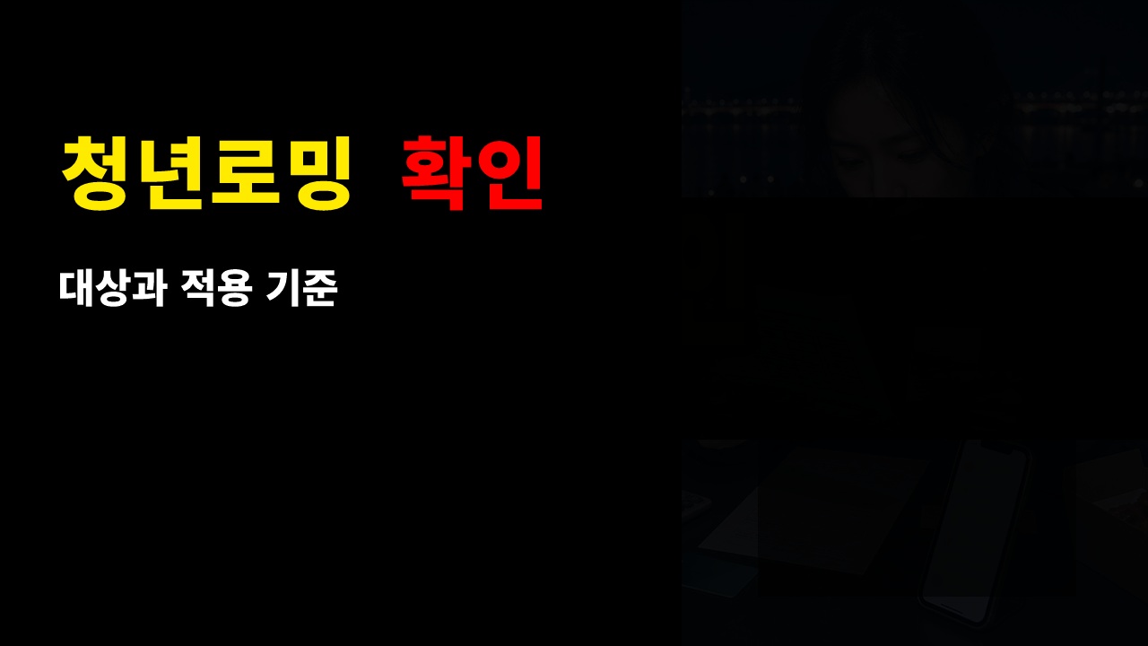 청년로밍 50% 쓰는 중이면 첫 로밍 70%와 같이 적용될까 관련 핵심 정보를 상징적으로 보여주는 썸네일 이미지