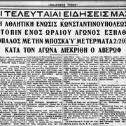 18-3-1932 ΑΕΚ-ΜΠΟΣΚΑΥ 2-2