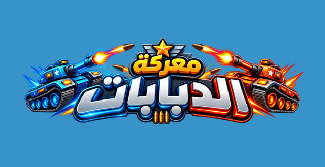 معركة الدبابات