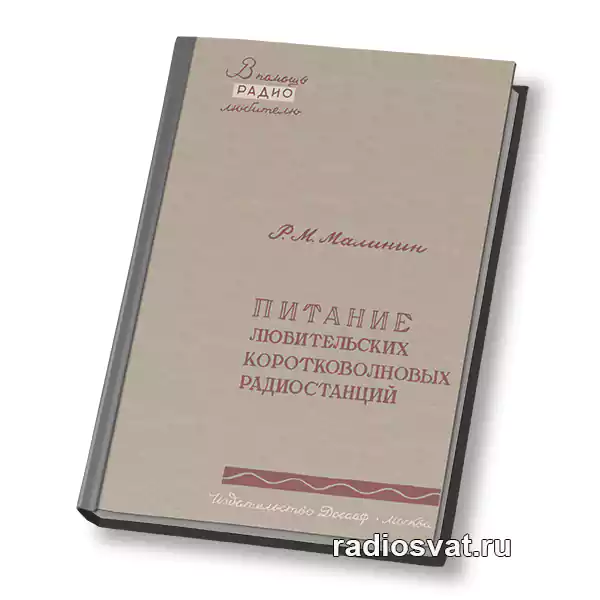 Питание любительских коротковолновых радиостанций