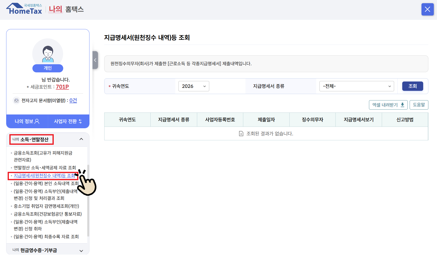 지급명세서 메뉴 클릭