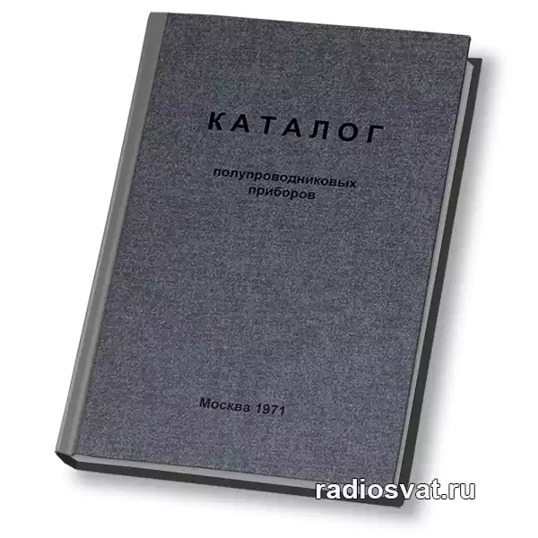 Каталог полупроводниковых приборов
