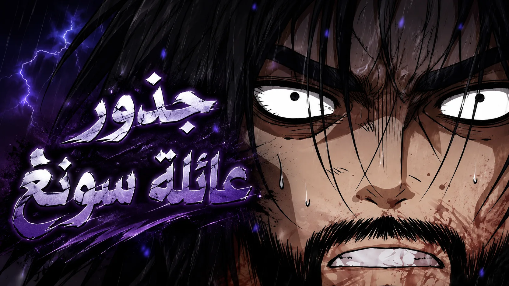جذور عائلة سونغ.