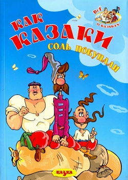 Как казаки соль покупали (1975)