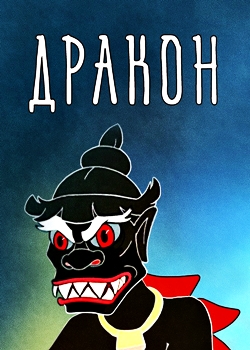 Дракон (1961)