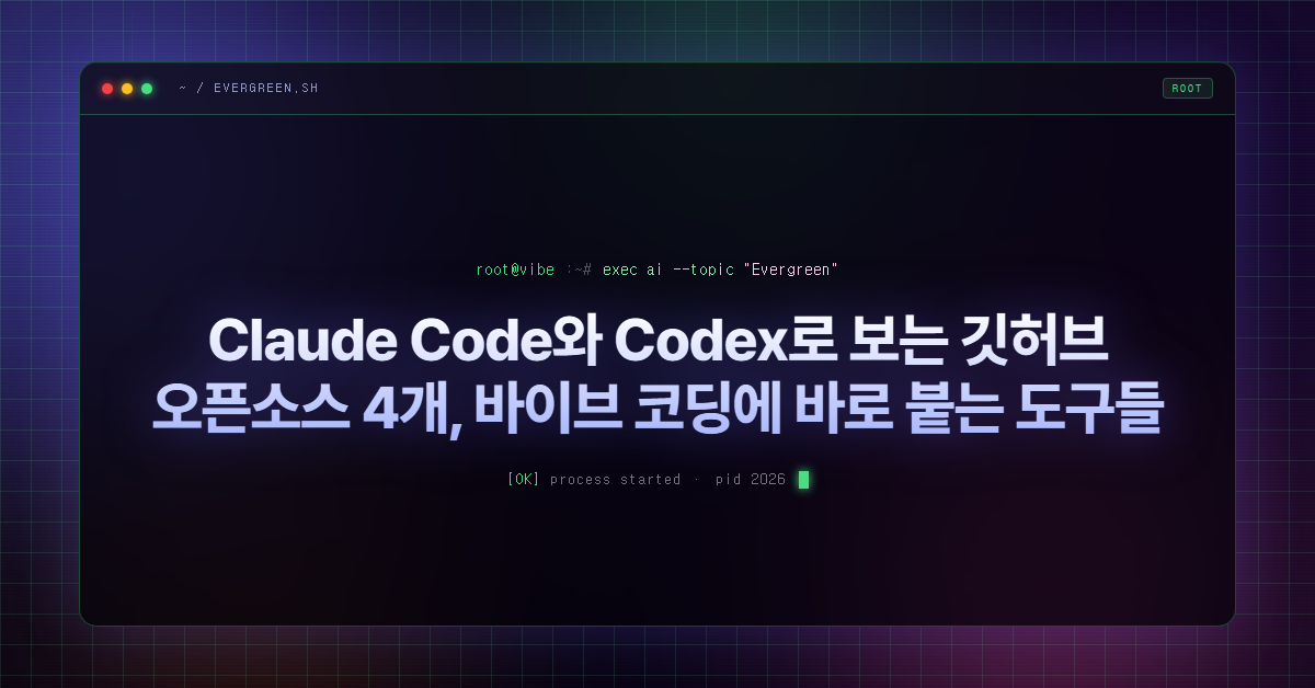 Claude Code와 Codex로 보는 깃허브 오픈소스 4개, 바이브 코딩에 바로 붙는 도구들