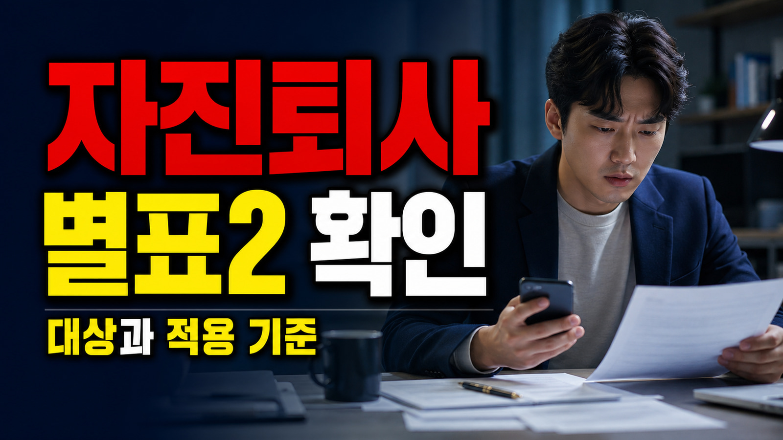 청년이라서가 아니다, 35세 미만 자진퇴사 실업급여는 별표2 이직 사유가 먼저입니다 관련 핵심 정보를 상징적으로 보여주는 썸네일 이미지