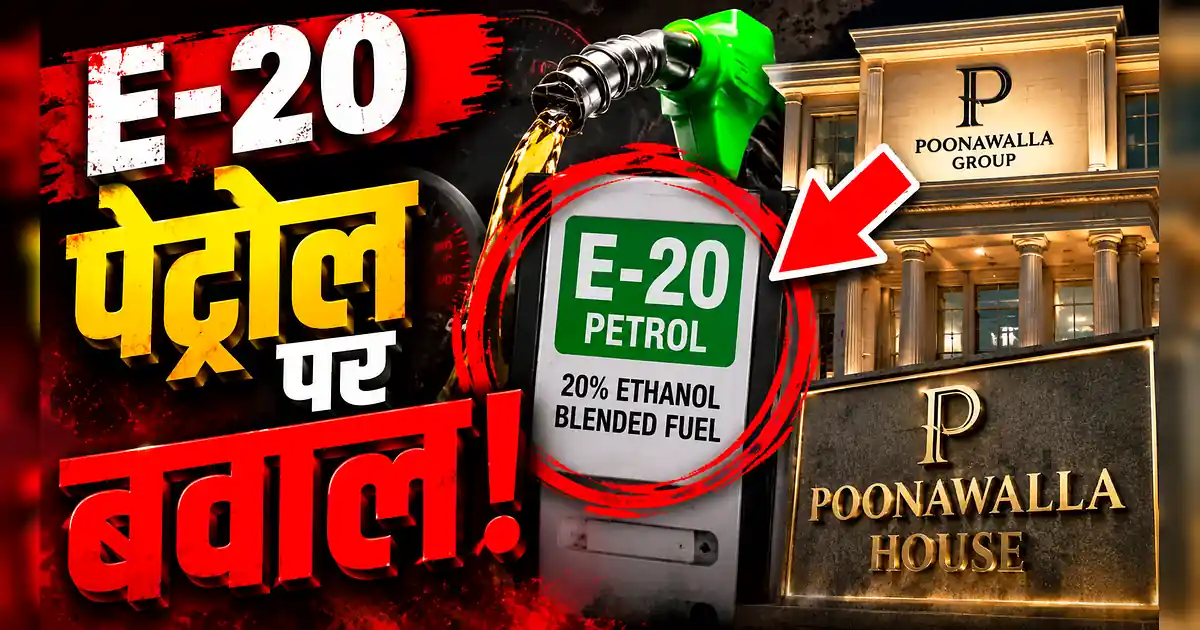 E-20 पेट्रोल पर संग्राम: तहसीन पूनावाला नजरबंद, केजरीवाल का बड़ा दांव - E - 20 Petrol Price Hike In India