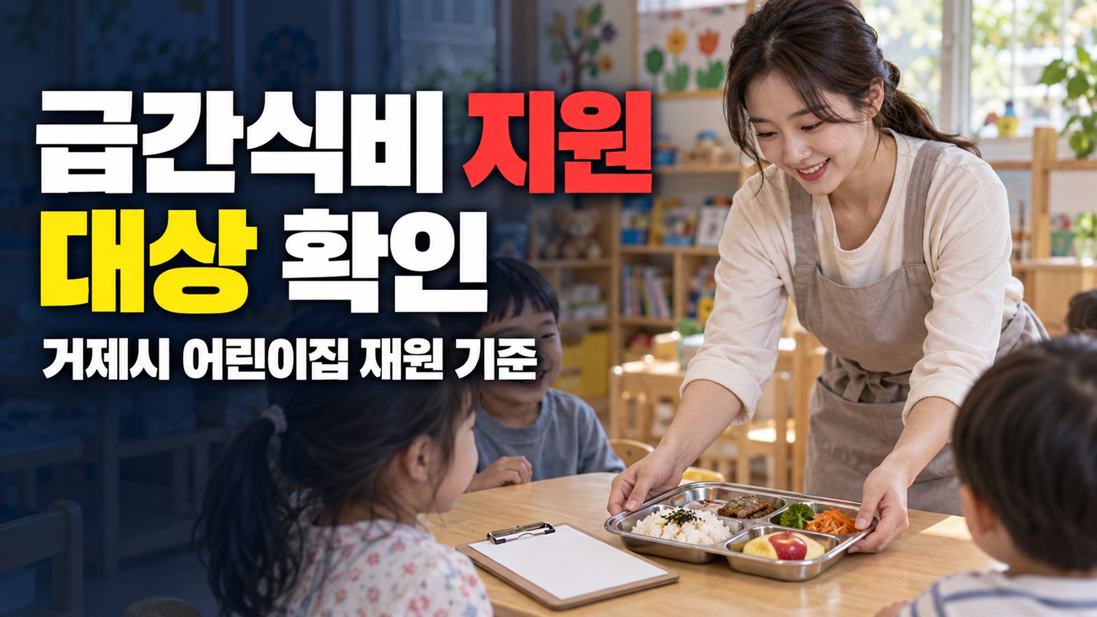 매월 10일 재원 기준으로 보는 거제시 어린이집 급간식비 지원 대상 관련 핵심 정보를 상징적으로 보여주는 썸네일 이미지