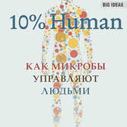 10 Human Как микробы управляют людьми