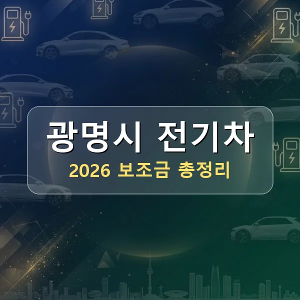 2026 광명시 전기차 보조금 2026 광명시 전기차 보조금