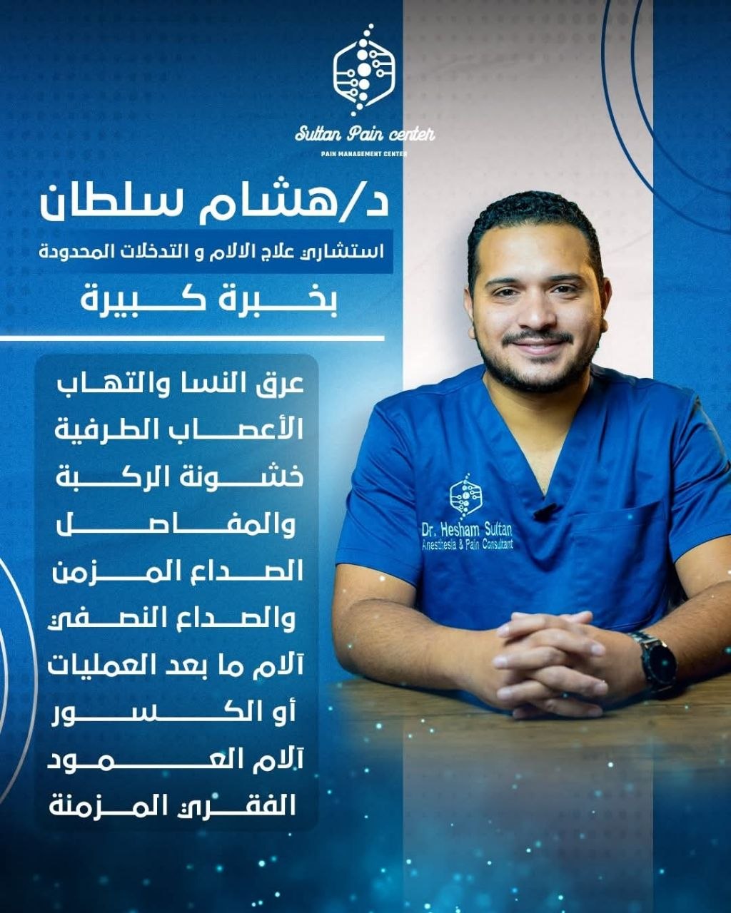 د. هشام سلطان - علاج الألم | جريدة تحت الضوء