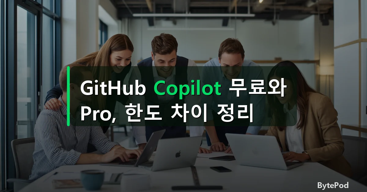GitHub Copilot 무료와 Pro, 한도 차이 정리