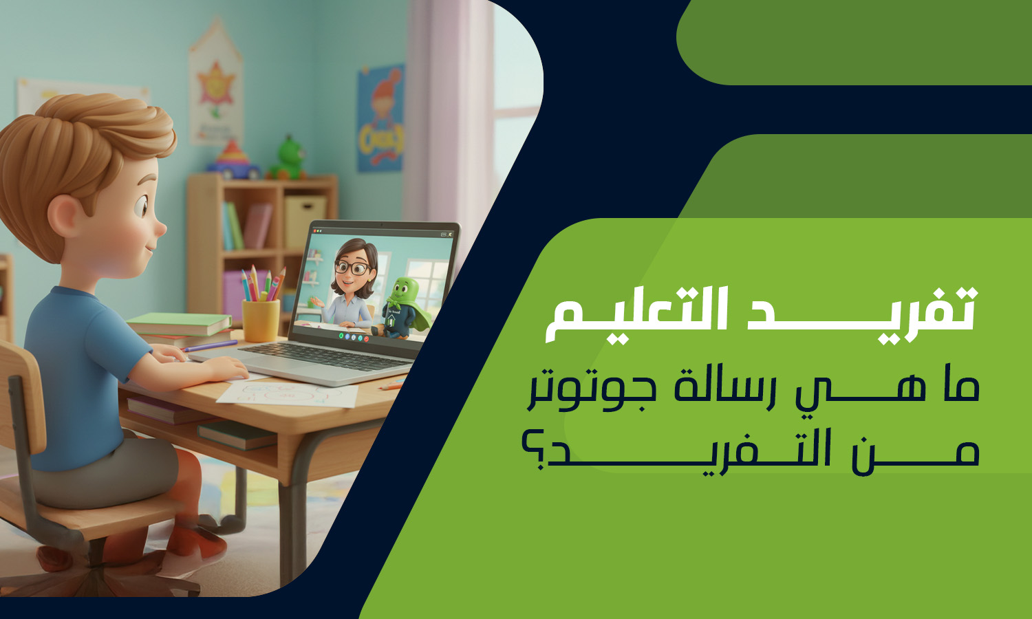 تفريد التعليم | ماهي رسالة جوتوتر من التفريد؟ 