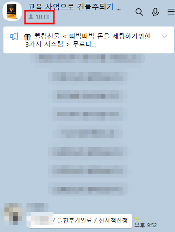 1033명 단톡방