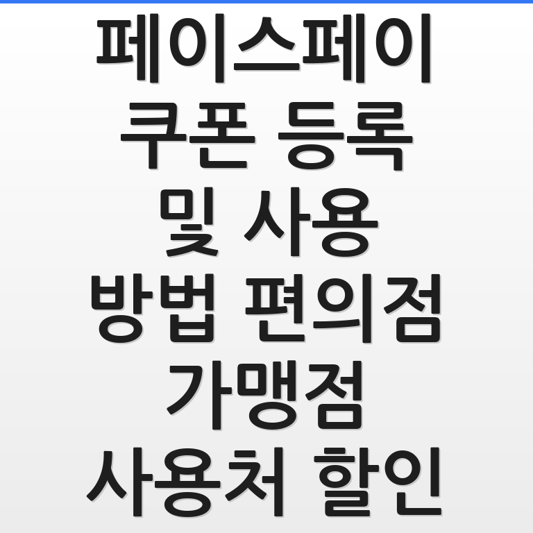 토스 페이스페이 쿠폰 사용법과 편의점 가맹점 할인 혜택을 정리해 보여주는 인포그래픽 모습