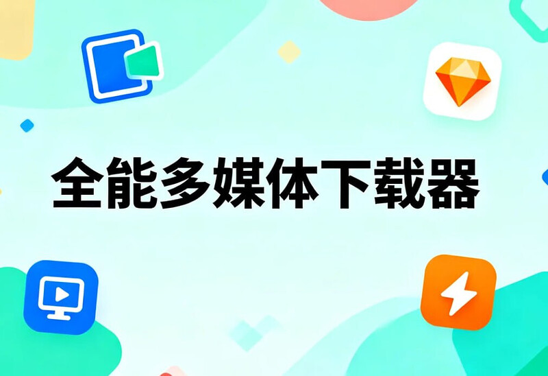 iTubeGo全能多媒体下载器，多语便携版解压即用