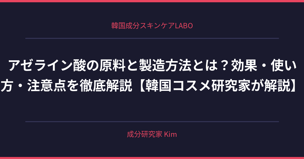 アゼライン酸の原料と製造方法 - 韓国成分スキンケアLABO