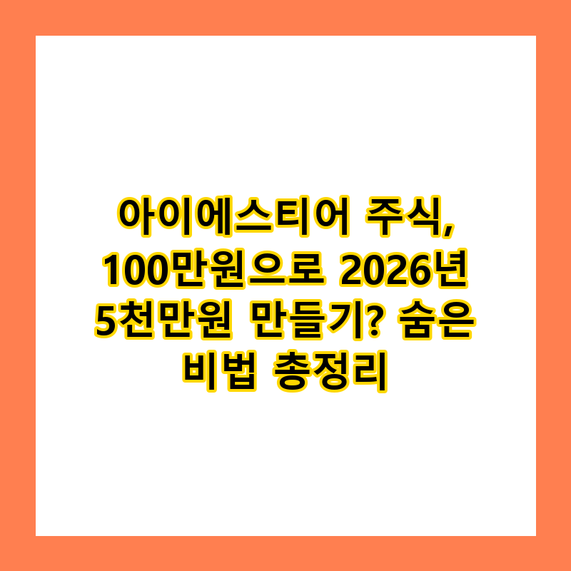 아이에스티어 주식, 100만원으로 2026년 5천만원 만들기? 숨은 비법 총정리