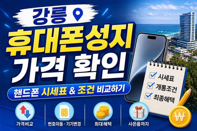 강릉 휴대폰성지 가격 핸드폰 시세표 조건 확인하기