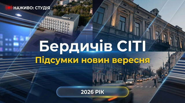 Підсумки тижня Бердичів СІТІ №48 (1 – 30 вересня 2026 року) ВІДЕО