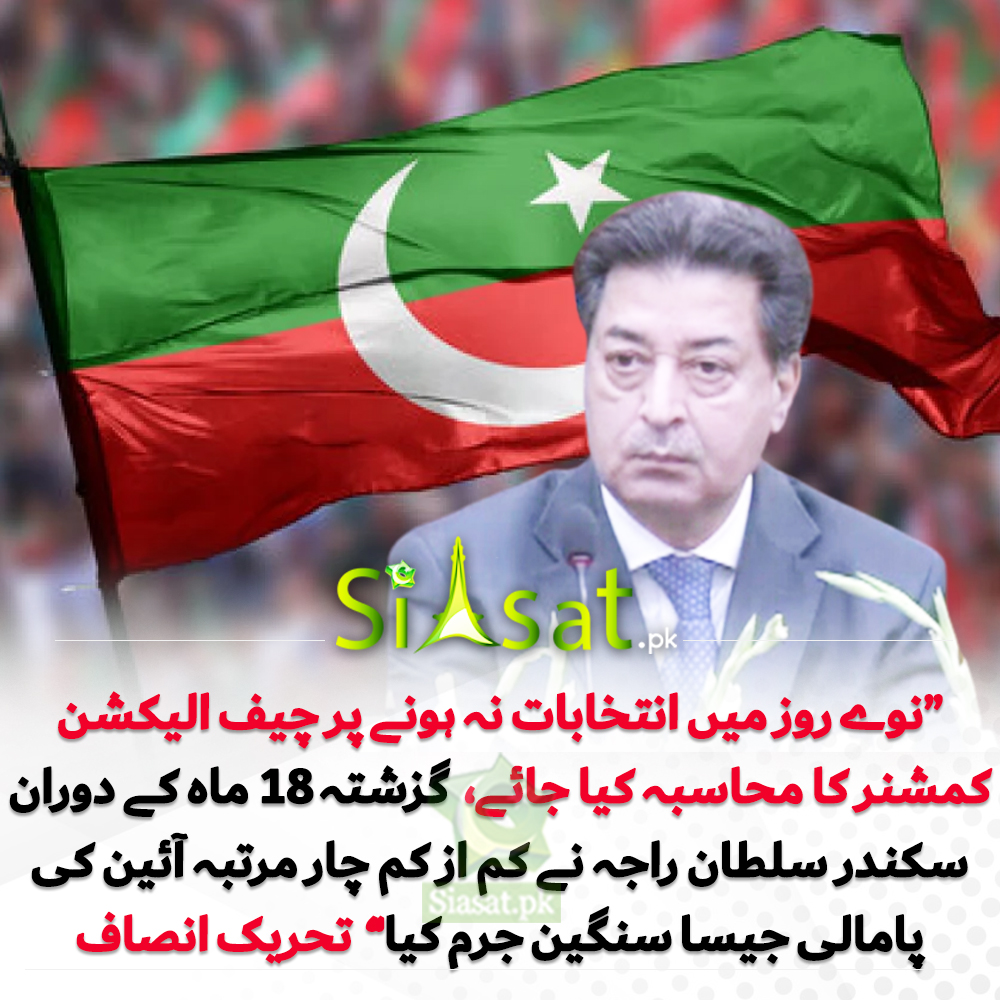 نوے روز میں انتخابات نہ ہونےپرچیف الیکشن کمشنرکامحاسبہ کیاجائے:تحریک انصاف