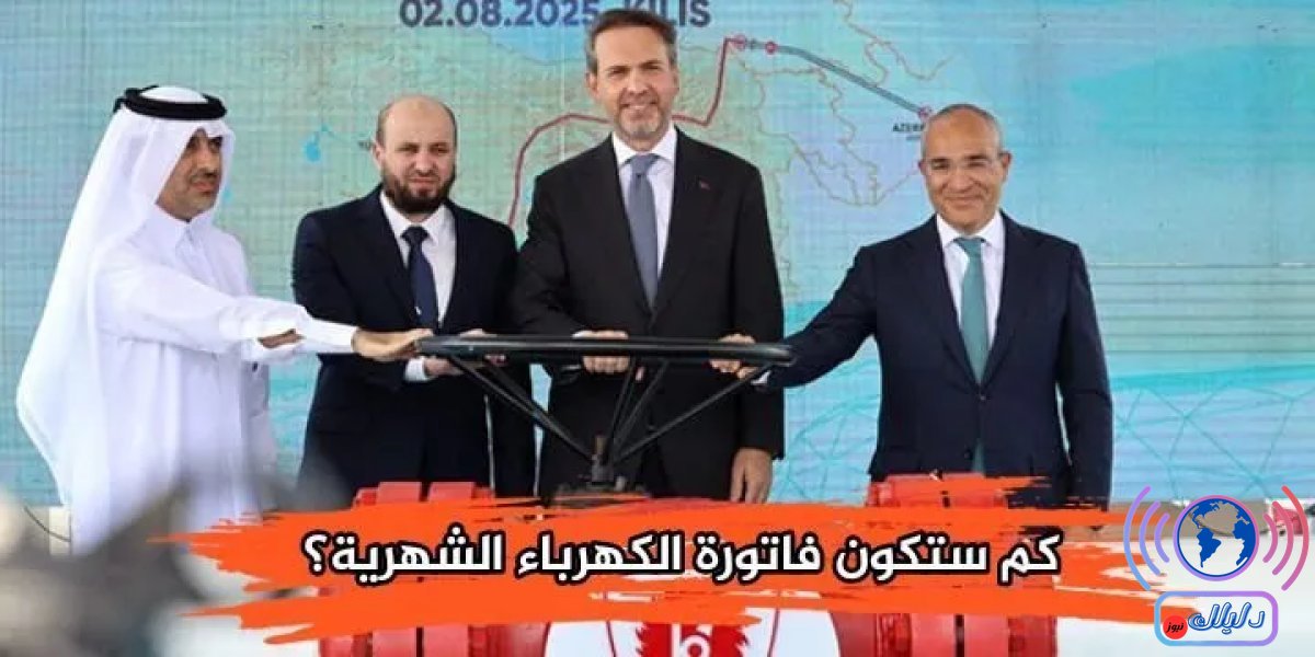 ستكلف الكهرباء ساعة سوريا تقديرات لفاتورة كم ستكلف الكهرباء 24 ساعة في سوريا؟ تقديرات لفاتورة الكهرباء بعد تدفق الغاز الأذربيجاني