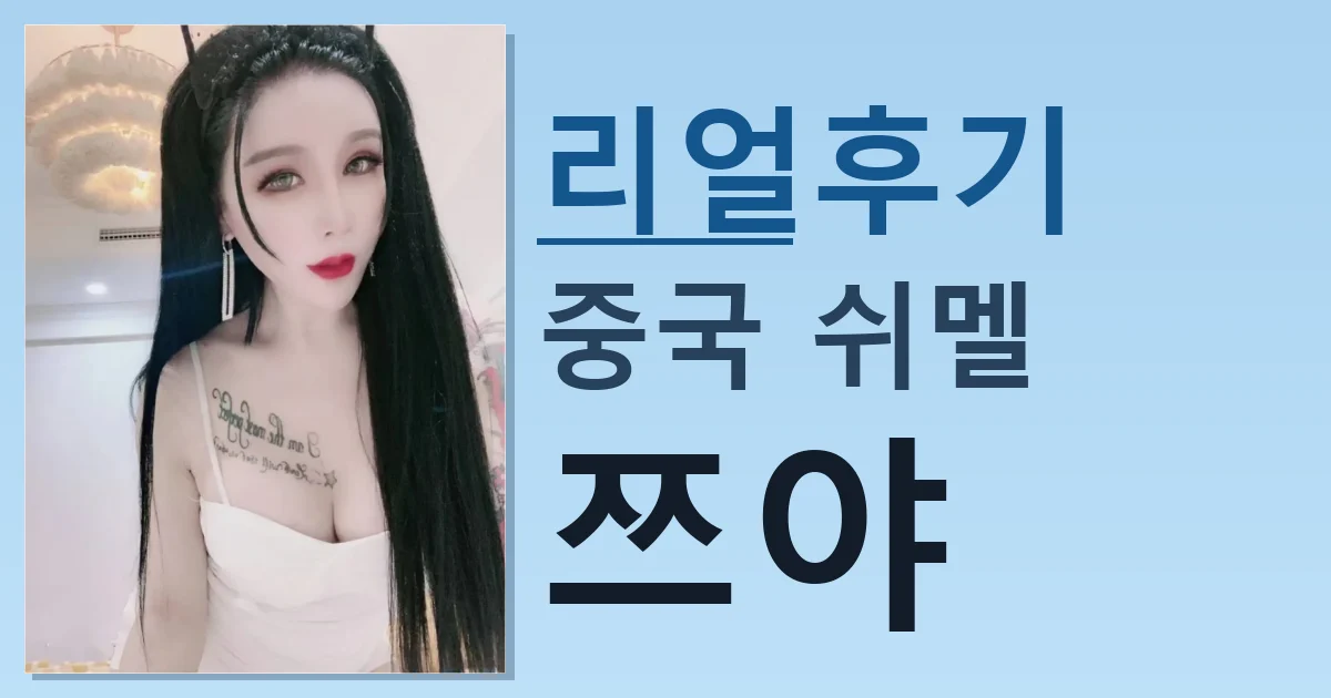 중국 쉬멜 쯔야 만남 리얼한 후기 썸네일