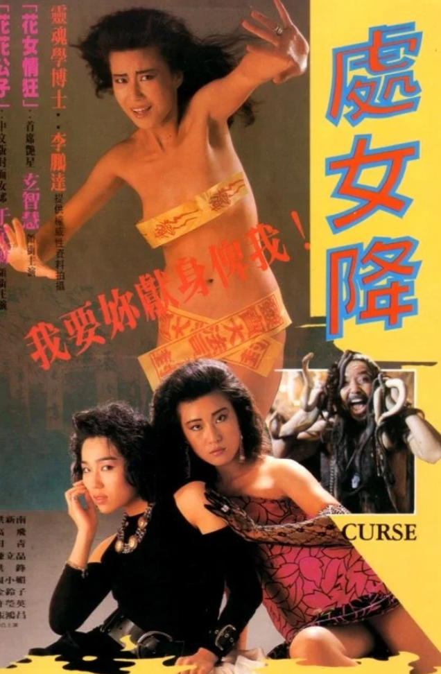 【影x40】（三級）愛殺_處女降_機密重案之致命誘惑_墮落_黑色迷墻_禁春_艷降