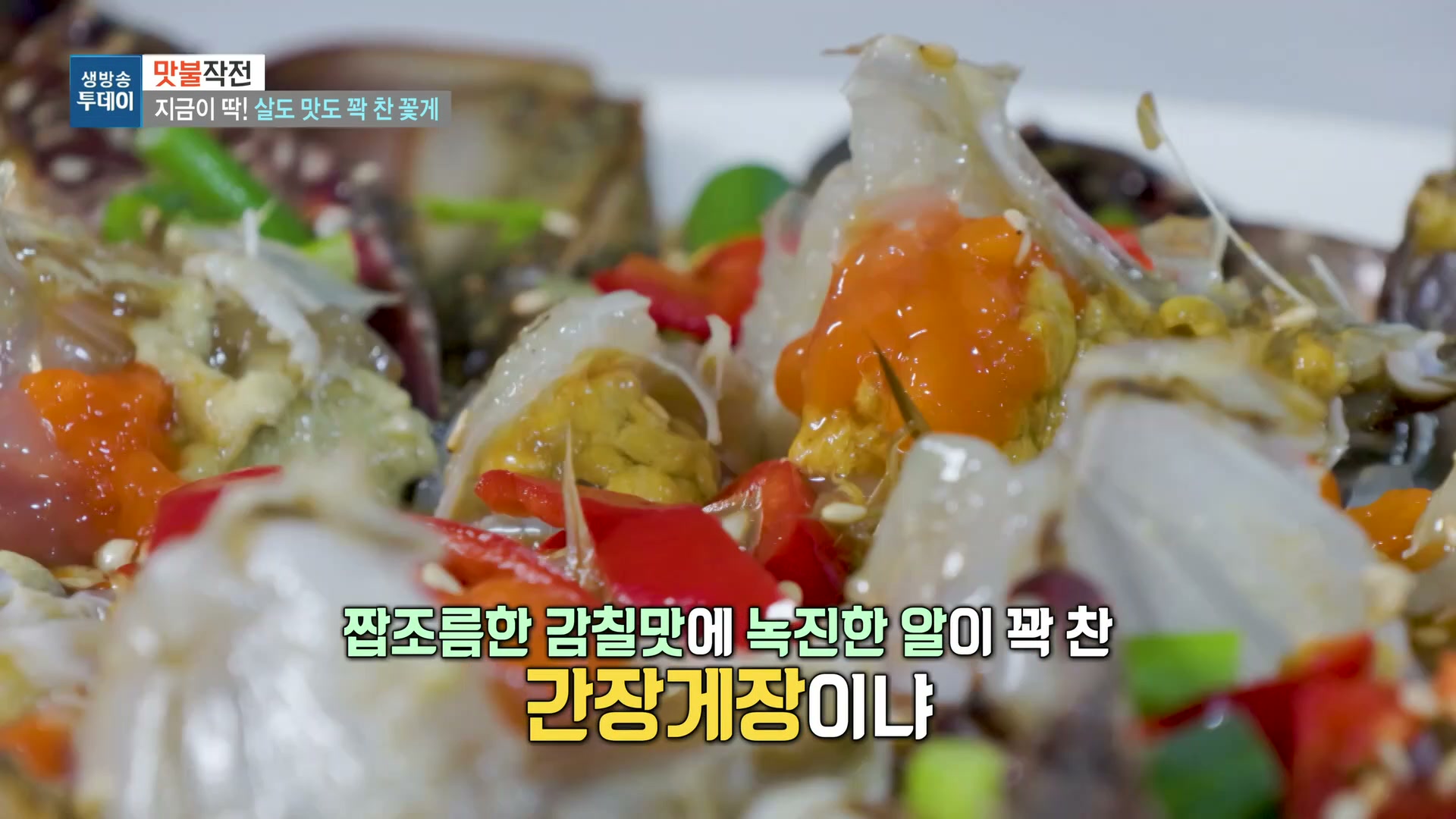 모닝와이드 꽃게 간장게장 추가 캡처 2