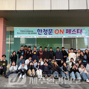 청소년 주도 문화축제‘한청문 ON 페스타’성료