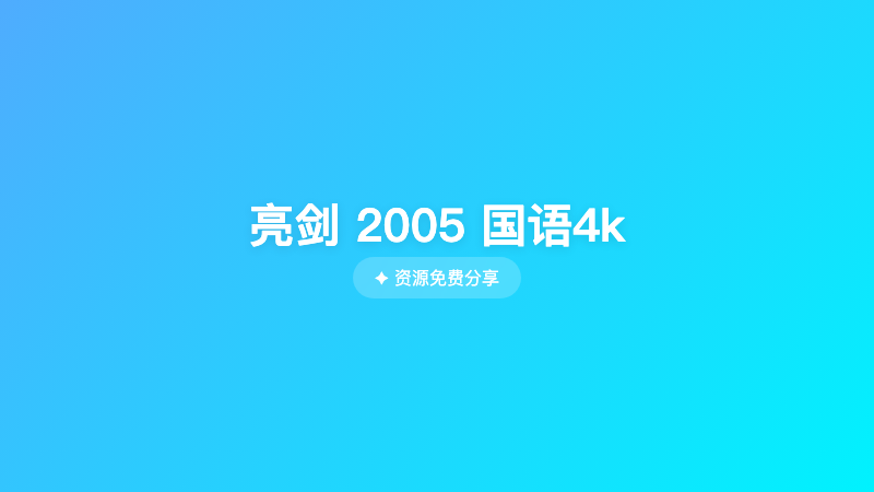 亮剑 2005 国语4k