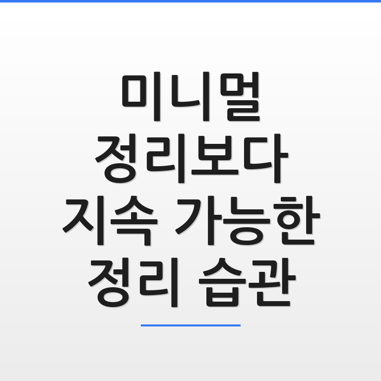 미니멀 정리보다 중요한 지속 가능한 정리 습