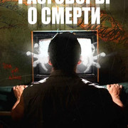 Разговоры о смерти