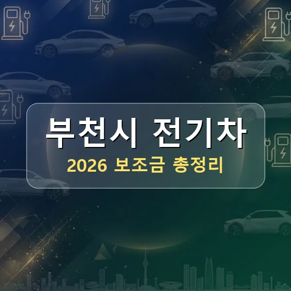 2026 부천시 전기차 보조금 2026 부천시 전기차 보조금