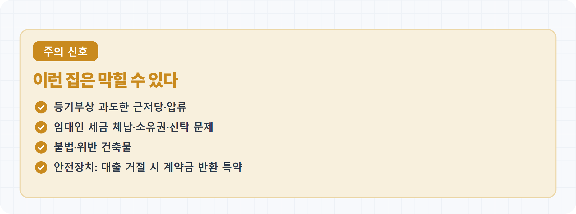 버팀목 전세대출이 막히는 집 조건과 특약 카드