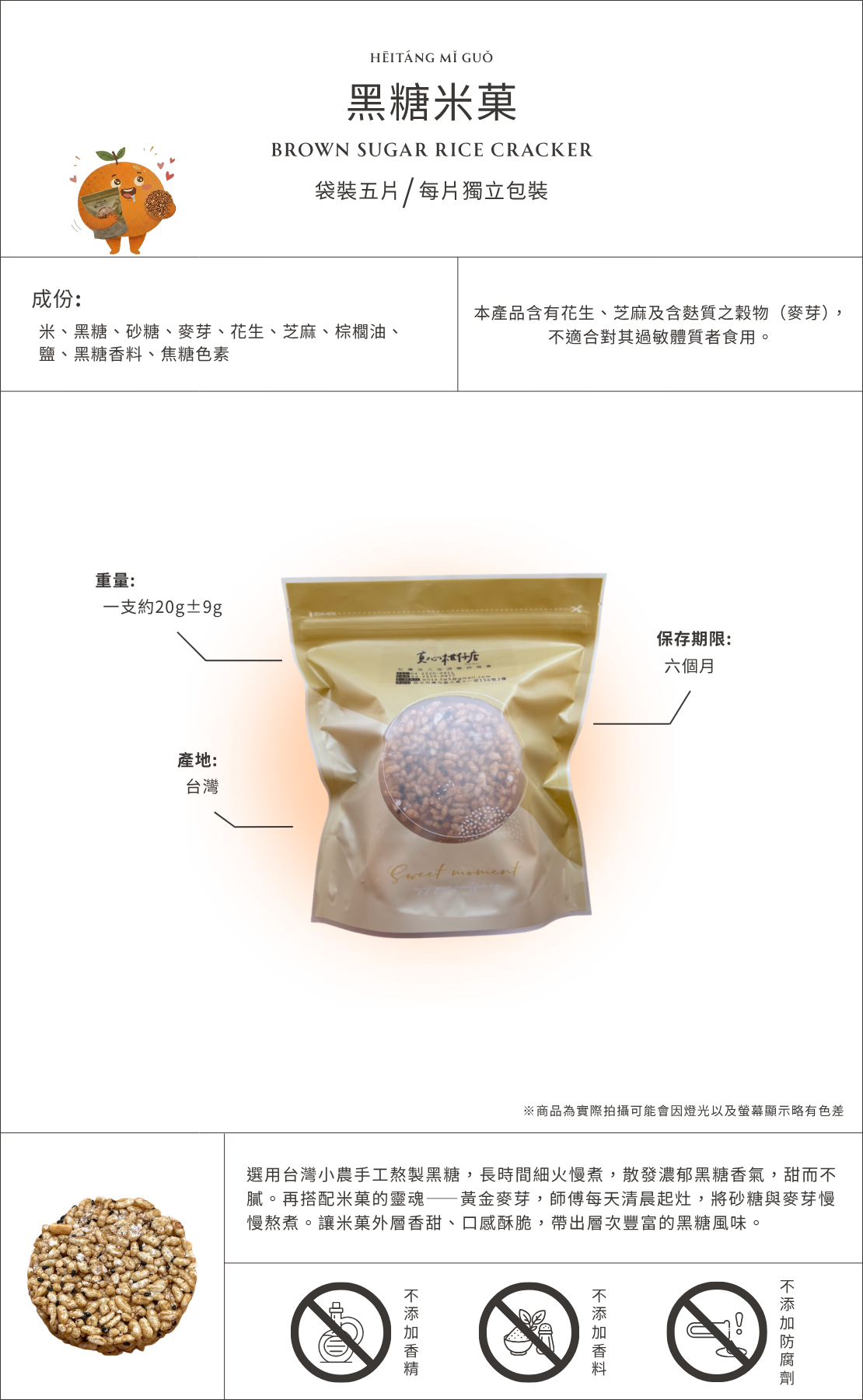 黑糖米菓商品介紹圖，台灣黑糖米菓點心，結合香濃黑糖與酥脆米菓製成的零食，袋裝五入每片獨立包裝，甜而不膩適合作為下午茶與日常零食。