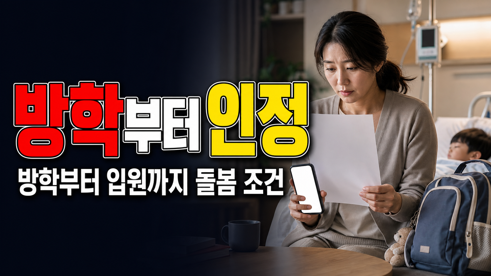 방학부터 입원까지, 1주 단기 육아휴직이 인정되는 돌봄 사유는? 관련 핵심 정보를 상징적으로 보여주는 썸네일 이미지
