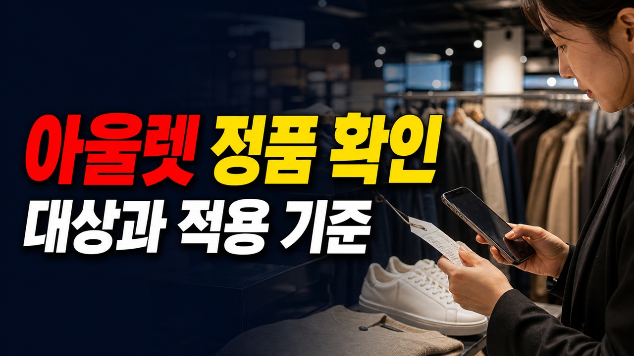 아울렛 전용 상품도 정품일까, 백화점 동일 상품 주장과는 다른 문제 관련 핵심 정보를 상징적으로 보여주는 썸네일 이미지