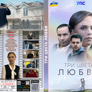 Три цвета любви (2021)