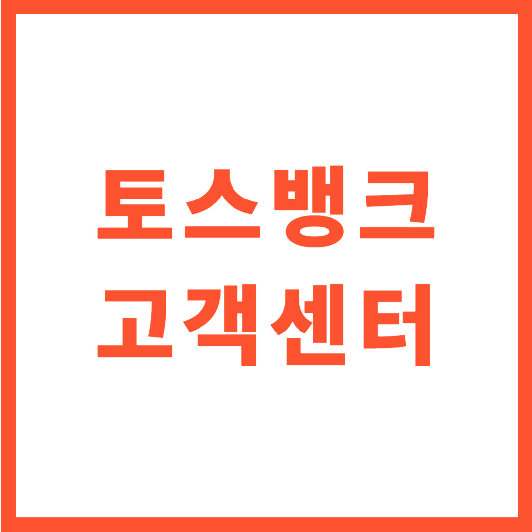 토스뱅크 고객센터