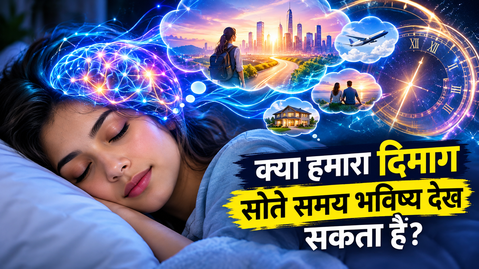 क्या हमारा दिमाग सोते समय भविष्य देख सकता है?