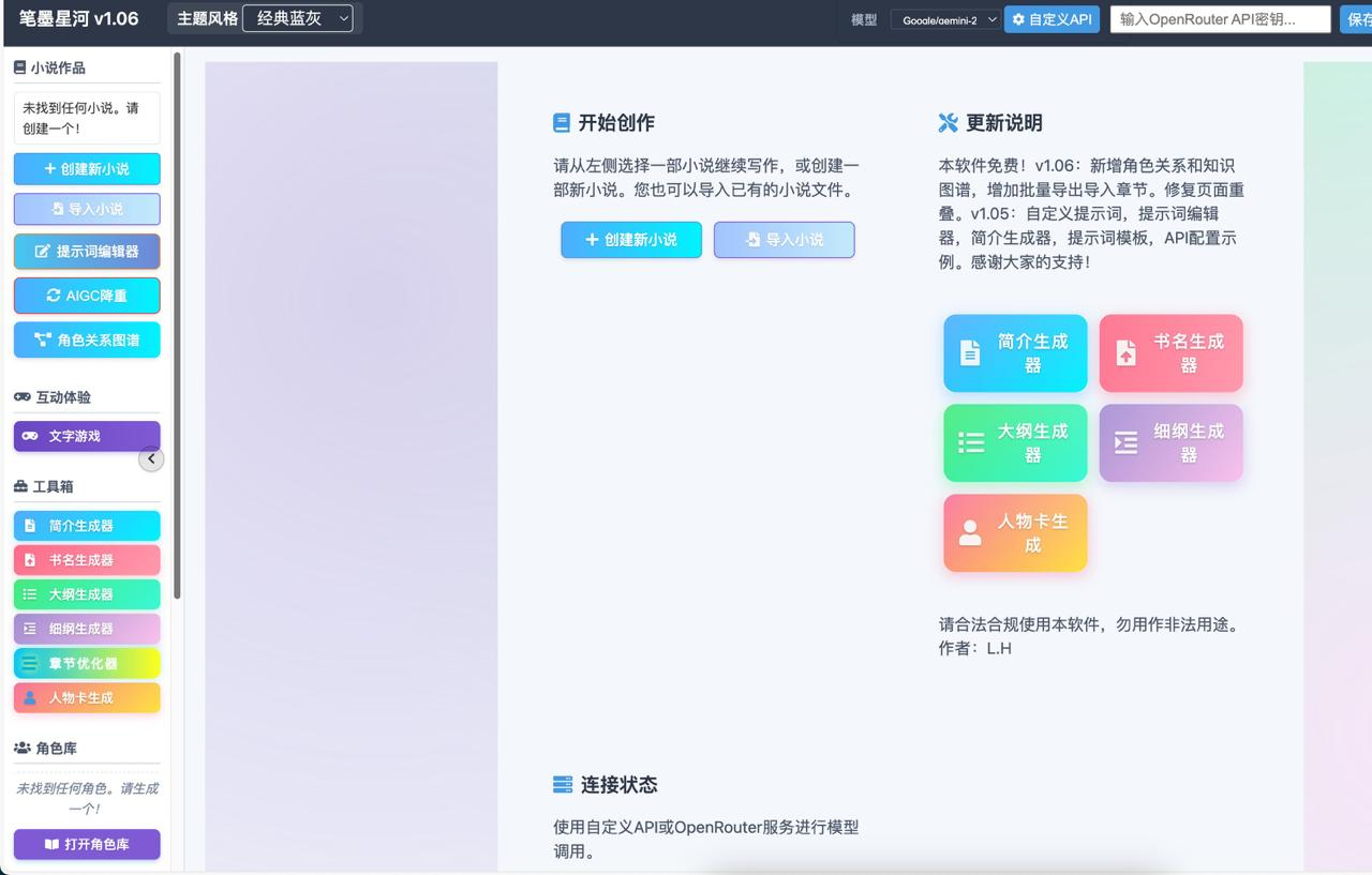 图片[1]-笔墨星河 v1.07「AI长篇小说生成软件」目前仅支持Win端-大海资源库